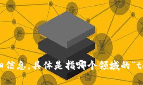 抱歉，关于“tokenim”的具体信息不够明确。请提供更多的上下文或详细信息，具体是指哪个领域的“tokenim”（例如加密货币、某个软件、平台等），这样我才能更好地帮助您。