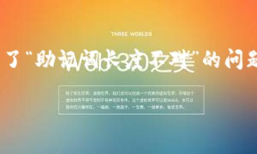 在使用Tokenim或任何区块链相关应用程序时，助记词是确保安全和方便访问的关键。如果您遇到了“助记词长度不对”的问题，可能会导致无法正常访问您的账户或钱包。接下来将详细介绍解决这个问题的步骤和相关知识。

如何解决Tokenim助记词长度不正确的问题