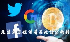 抱歉，我无法为您提供有