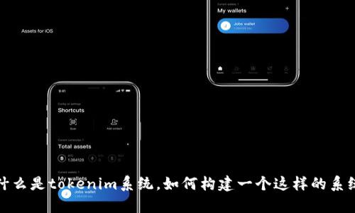 抱歉，我无法提供现成的tokenim系统源码。不过我可以帮你了解什么是tokenim系统，如何构建一个这样的系统，以及相关的概念和技术。如果你有特定的问题或需求，请告诉我！