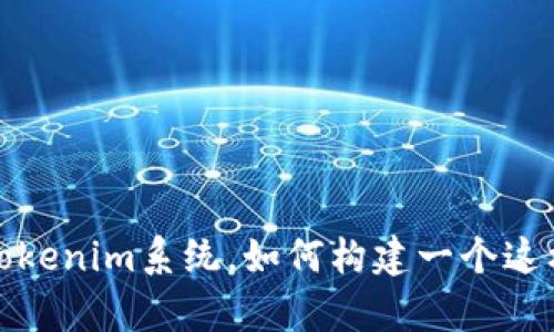 抱歉，我无法提供现成的tokenim系统源码。不过我可以帮你了解什么是tokenim系统，如何构建一个这样的系统，以及相关的概念和技术。如果你有特定的问题或需求，请告诉我！