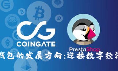 区块链钱包的发展方向：迎接数字经济新时代