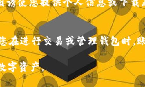 在使用 Tokenim 钱包时，选择用什么邮箱进行注册和使用是一个重要的步骤。以下是一些关键点，帮助您理解该过程：

### 1. 注册邮箱的重要性
在注册任何数字钱包时，邮箱是账户的核心部分。邮箱不仅用于接收与钱包相关的重要信息，比如账户验证、密码重置等通知，还可能用于接收与交易相关的更新。这意味着您需要选择一个安全性高且您能够经常访问的邮箱。

### 2. 选择合适的邮箱提供商
在选择邮箱时，您可以选择常用的邮件服务提供商，比如 Gmail、Outlook 或 Yahoo。这些提供商通常能够提供强大的安全功能，包括双重认证，帮助保护您的钱包里资产的安全。尽量避免使用不太知名或安全性较差的邮箱服务商。

### 3. 提高邮箱的安全性
一旦选择好邮箱，建议开通双重认证。双重认证能大大提高帐户安全性，即使有人盗取了您的密码，没有第二步验证仍然无法访问您的帐户。此外，定期更换密码并确保密码的复杂性和长度也是提高账户安全的有效方法。

### 4. 注意防范钓鱼邮件
在使用 Tokenim 钱包的过程中，要高度警惕任何可能的钓鱼邮件。这种邮件可能伪装成来自 Tokenim 的官方通讯，试图诱使您提供个人信息或下载恶意软件。在这种情况下，一定要仔细核对发件人地址，并且在点击任何链接或下载任何附件之前，进行充分的警惕和检查。

### 5. 维护邮箱的私密性
确保您的邮箱账户不被分享给不必要的第三方。对于与钱包相关的一切信息，仅在安全的网络环境中访问。这样可以确保您在进行交易或管理钱包时，账户信息不会泄露给不必要的第三方。

总之，在 Tokenim 钱包中使用的邮箱应该是一个安全、可靠且您能够经常访问的邮箱，以帮助您更好地管理和保护您的数字资产。