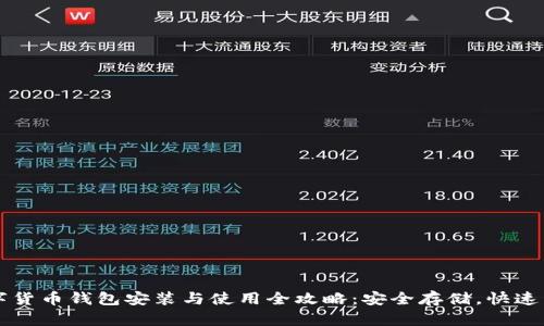 数字货币钱包安装与使用全攻略：安全存储，快速交易