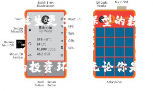   如何通过Tokenim平台轻松获得加密货币？ / 

 guanjianci Tokenim, 加密货币, 投资 /guanjianci 

引言
随着加密货币的快速发展，越来越多的平台和工具涌现出来，帮助用户获取和管理数字资产。在这其中，Tokenim作为一个新兴的加密货币平台，吸引了大量投资者和加密货币爱好者的关注。本文将详细探讨如何通过Tokenim平台轻松获得加密货币，分享操作步骤、注意事项以及相关的市场趋势。

什么是Tokenim平台？
Tokenim是一个集成了多种功能的加密货币交易平台。它允许用户交易、存储和管理各种数字资产。Tokenim的目标是为用户提供一个安全、便捷和高效的交易环境。平台通过高级安全加密技术保护用户的资产，同时提供多种交易工具以满足不同用户的需求。

Tokenim平台的特色之一是其用户友好的界面，新手用户可以在短时间内了解如何使用。此外，Tokenim还提供教育资源和实际的交易模拟，帮助用户更好地理解市场动态，提高交易技能。

如何在Tokenim上注册并开始交易？
要在Tokenim平台上获得加密货币，首先需要注册一个账户。这一过程相对简单，用户只需遵循以下步骤：

ol
  listrong访问官方网站：/strong首先，打开Tokenim的官方网站，确保你访问的是官方网站以避免网络钓鱼。/li
  listrong创建账户：/strong点击“注册”按钮，填写相关个人信息，包括电子邮件、密码等。注意密码的复杂性，以确保账户安全。/li
  listrong进行身份验证：/strong根据平台的要求，上传所需的身份验证资料。这通常包括身份证明文件和地址证明。/li
  listrong存入资金：/strong完成注册后，用户需要向平台账户充值，可以选择多种支付方式，如银行转账、信用卡或其他加密货币。/li
  listrong开始交易：/strong到账后，用户可以浏览交易市场，选择感兴趣的加密货币进行交易。/li
/ol

Tokenim的投资策略
在Tokenim上投资加密货币，有效的策略至关重要。下面是一些建议的投资策略：

ul
  listrong分散投资：/strong为了降低风险，建议用户将资金分散投资于多种加密货币，而不是将所有资金集中在一两种货币上。/li
  listrong定期审查投资组合：/strong定期检查自己的投资组合，根据市场变化调整投资比例，确保不遗漏任何潜在机会。/li
  listrong设置止损点：/strong为每笔交易设定止损点，以减少潜在损失。这是管理风险的一个重要工具。/li
  listrong持续学习：/strong加密市场瞬息万变，持续学习市场趋势、技术分析和基本面分析非常重要。/li
/ul

Tokenim的安全性如何保障？
在数字资产交易中，安全性是用户最关心的问题之一。Tokenim提供了多重安全措施来确保用户资产的安全：

ul
  listrong双重身份验证：/strong用户可以启用双重身份验证，为账户提供额外的保护层。/li
  listrong资金储存与冷钱包：/strong绝大部分用户资金都存放在冷钱包中，这种方式使得黑客无法轻易接触。/li
  listrong定期安全审计：/strongTokenim定期进行安全审计，以发现并修复潜在的安全漏洞。/li
  listrong实时监控系统：/strong平台设有实时监控系统，能及时发现异常交易和潜在的攻击行为。/li
/ul

操作Tokenim时的注意事项
尽管Tokenim提供多重安全保障，用户在操作过程中仍需保持警惕：

ul
  listrong保持软件更新：/strong确保设备和软件的及时更新，以防止安全漏洞被利用。/li
  listrong谨慎处理私钥：/strong妥善保管自己的私钥和助记词，不要随意向他人透露。/li
  listrong警惕网络钓鱼：/strong时刻保持警惕，对于任何可疑的链接和电子邮件要保持高度警惕。/li
  listrong了解市场情绪：/strong关注市场的新闻和动态，以及时调整自己的交易策略。/li
/ul

相关问题探讨

1. Tokenim如何与其他加密货币平台相比？
Tokenim作为一个新兴的交易平台，它与其他成熟的加密货币平台相比，有着自身的优势和劣势。在竞争激烈的市场中，Tokenim主要通过以下几个方面吸引用户：

ul
  listrong用户体验：/strong对于新手而言，Tokenim的界面设计更加友好，操作流程简单直观，相对友好于初学者。/li
  listrong手续费结构：/strongTokenim具有竞争力的手续费结构，吸引了大量高频交易者。通过合理的费用标准，用户能够更有效地进行交易。/li
  listrong多样化的服务：/strong相比于一些只提供交易的传统平台，Tokenim提供了教育课程、市场预测以及社群支持等增值服务，使得用户不仅仅是交易者，更是生态圈的一部分。/li
/ul

然而，Tokenim仍面临一些挑战，比如市场知名度相对较低、用户基数不足等。随着平台不断和升级，这些不足有望得到改善。

2. 投资加密货币的风险有哪些？
投资加密货币虽然潜在收益丰富，但风险同样不容小觑。以下是一些主要风险：

ul
  listrong市场波动性：/strong加密货币的价格波动极大，短时间内可能波动数十个百分点。这种波动常常受消息和市场情绪影响，导致投资者容易出现损失。/li
  listrong安全风险：/strong尽管Tokenim等平台采取了多重安全措施，但依然可能遭受到黑客攻击。这种风险是任何在线交易或存储平台都无法完全避免的。/li
  listrong监管风险：/strong各国对加密货币的监管政策各异。如某国家禁止或限制数字货币交易，可能会对投资者造成影响。/li
  listrong项目风险：/strong在投资任何加密货币之前，投资者需要对项目进行深入研究。有些项目可能存在资金链断裂、团队跑路等问题，导致投资者的资产归零。/li
/ul

为了降低风险，投资者应该有明确的投资策略，分散投资，并保持对市场动向的关注。

3. 如何选择值得投资的加密货币？
选择合适的加密货币进行投资，是每个加密货币投资者都必须面对的问题。以下是一些选择时应考虑的因素：

ul
  listrong项目背景：/strong深入了解项目团队的背景、技术实力及其发展愿景是选择的首要步骤。团队的专业性和可信度在很大程度上决定了项目的未来。/li
  listrong市场潜力：/strong分析加密货币的市场需求、竞争对手及其独特优势，以及实际应用场景等，判断该币种是否具有良好的市场前景。/li
  listrong技术实现：/strong评估项目的技术架构，考虑其是否具有创新性、可扩展性，以及在技术层面是否存在潜在风险。/li
  listrong社区支持：/strong观察项目的用户社区和开发者社区的活跃程度。一个活跃的社区通常能够为项目带来更多的关注和支持。/li
/ul

综合以上因素，投资者能够找出适合自己的数字货币，进行更加合理的投资决策。

4. 加密货币未来的市场趋势如何？
加密货币市场未来的趋势是一个备受关注的话题。随着科技的不断进步和市场的成熟，以下是一些值得关注的趋势：

ul
  listrong核心技术的持续发展：/strong区块链技术正在不断被应用于更多的领域，未来将有可能出现更多创新型的数字货币和应用场景。/li
  listrong机构参与度增加：/strong越来越多的机构和传统金融公司开始关注并参与加密货币市场，这为市场带来了更多的稳定性与信任度。/li
  listrong法规逐步完善：/strong随着市场的成熟，各国政府逐渐加强对加密货币市场的监管，法规的明确将有助于市场的合规发展。/li
  listrong可持续性和环保性：/strong由于部分加密货币挖矿过程对环境造成了重大影响，对于绿色环保政策的呼声愈发高涨，未来将可能诞生更多环保型的数字货币。/li
/ul

综上所述，Tokenim作为一个逐渐崭露头角的加密货币平台，凭借其用户友好的界面、丰富的教育资源和强大的安全保障，为用户提供了良好的投资环境。无论你是加密货币的新手还是老手，Tokenim都值得你去尝试。希望通过本文的分析和探讨，能够帮助你在Tokenim上获得加密货币的过程更加顺利。