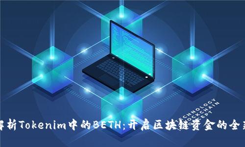 深入解析Tokenim中的BETH：开启区块链资金的全新体验