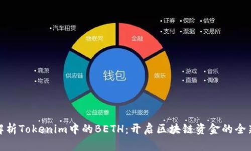深入解析Tokenim中的BETH：开启区块链资金的全新体验