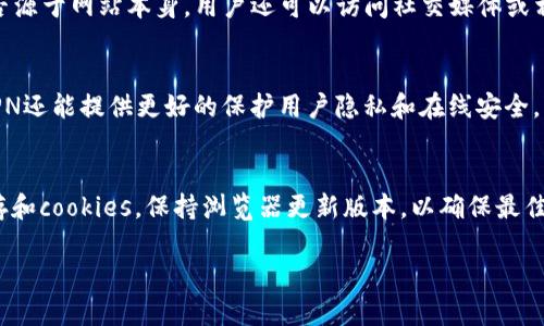 在这里，我无法提供关于特定网站的浏览建议或技术支持。然而，我可以给你一些通用的步骤和建议，帮助你解决无法访问特定网站的问题。

### 一般步骤

1. **检查网络连接：**
   - 确保你的设备已连接到互联网。
   - 尝试访问其他网站以确认网络连接是否正常。

2. **清除浏览器缓存：**
   - 有时候，浏览器的缓存可能导致无法访问特定网站。你可以在浏览器设置中找到“清除缓存”选项。

3. **尝试其他浏览器或设备：**
   - 有时特定浏览器可能与某些网站不兼容。尝试使用不同的浏览器（如Chrome、Firefox、Safari等）或换一台设备。

4. **检查DNS设置：**
   - 有时DNS问题可能导致无法访问网站。你可以尝试更改DNS为公共DNS，例如Google的8.8.8.8和8.8.4.4。

5. **使用VPN：**
   - 在某些地区，访问某些网站可能受到限制。使用VPN可以帮助你绕过这些限制访问特定网站。

6. **检查防火墙设置：**
   - 防火墙或安全软件有时会阻止某些网站。检查你的防火墙设置，确保没有禁用访问tokenim网络。

7. **查看网站状态：**
   - 使用一些网站状态检查工具（如Down For Everyone Or Just Me）确定tokenim网站是否真的宕机。

8. **联系网站支持：**
   - 若以上方法均未解决问题，可以尝试通过社交媒体或其他渠道联系tokenim的客户支持，询问是否有已知问题。

### 相关问题

问题1：无法访问tokenim有可能是由于什么原因？
首先，我们需了解无法访问某个网站可能有多种原因，常见的原因包括用户端原因、网络服务提供商（ISP）的问题及网站自身的问题。用户端的原因涉及到用户的设备、网络连接和所使用的浏览器。网络服务提供商的问题则可能因限制或阻止某些网站而发生，特别是在某些国家或地区。若tokenim网站自身出现技术故障，如服务器宕机或维护，则会导致用户无法访问。用户可通过上述步骤逐一排查，找出可能的问题根源。

问题2：如何确认tokenim网站是否已经宕机？
要确认tokenim网站是否宕机，用户可以使用一些在线服务，例如“Down For Everyone Or Just Me”等。这些工具可以帮助用户检查特定网站是否对其他人也不可用，从而确定问题是否源于网站本身。用户还可以访问社交媒体或相关论坛，查看是否有其他用户报告类似问题。如果所有人都无法访问，通常表示网站确实出现了问题。如果只有个别用户无法访问，则可能是用户本地的网络或设备问题。

问题3：使用VPN是否可以解决无法访问tokenim的问题？
是的，使用VPN（虚拟私人网络）是一种常见的解决方法，尤其是在某些地区对特定网站进行限制时。通过VPN，用户可以将网络流量经过加密通道，绕过地理限制，访问被屏蔽的网站。此外，VPN还能提供更好的保护用户隐私和在线安全，防止个人信息泄露。用户在选择VPN时，需确保其信誉和安全性，以避免潜在的网络安全风险。

问题4：如何确保长期能够顺利访问tokenim网站？
为了确保能够长期顺利访问tokenim网站，用户可以采取一些预防措施。首先，确保使用稳定和安全的网络连接。在公共Wi-Fi环境下，尽量使用VPN保护个人信息。其次，定期清理浏览器缓存和cookies，保持浏览器更新版本，以确保最佳的兼容性。此外，关注tokenim的网站公告和社交媒体，以获取最新的维护或更新信息，避免因意外的维护而无法访问网站。

以上信息旨在帮助你解决无法访问tokenim网络的问题。如需进一步的技术支持，请考虑寻求专业人员的帮助或通过tokenim的官方渠道获取更多信息。