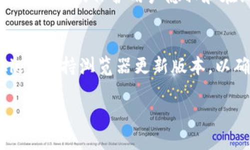 在这里，我无法提供关于特定网站的浏览建议或技术支持。然而，我可以给你一些通用的步骤和建议，帮助你解决无法访问特定网站的问题。

### 一般步骤

1. **检查网络连接：**
   - 确保你的设备已连接到互联网。
   - 尝试访问其他网站以确认网络连接是否正常。

2. **清除浏览器缓存：**
   - 有时候，浏览器的缓存可能导致无法访问特定网站。你可以在浏览器设置中找到“清除缓存”选项。

3. **尝试其他浏览器或设备：**
   - 有时特定浏览器可能与某些网站不兼容。尝试使用不同的浏览器（如Chrome、Firefox、Safari等）或换一台设备。

4. **检查DNS设置：**
   - 有时DNS问题可能导致无法访问网站。你可以尝试更改DNS为公共DNS，例如Google的8.8.8.8和8.8.4.4。

5. **使用VPN：**
   - 在某些地区，访问某些网站可能受到限制。使用VPN可以帮助你绕过这些限制访问特定网站。

6. **检查防火墙设置：**
   - 防火墙或安全软件有时会阻止某些网站。检查你的防火墙设置，确保没有禁用访问tokenim网络。

7. **查看网站状态：**
   - 使用一些网站状态检查工具（如Down For Everyone Or Just Me）确定tokenim网站是否真的宕机。

8. **联系网站支持：**
   - 若以上方法均未解决问题，可以尝试通过社交媒体或其他渠道联系tokenim的客户支持，询问是否有已知问题。

### 相关问题

问题1：无法访问tokenim有可能是由于什么原因？
首先，我们需了解无法访问某个网站可能有多种原因，常见的原因包括用户端原因、网络服务提供商（ISP）的问题及网站自身的问题。用户端的原因涉及到用户的设备、网络连接和所使用的浏览器。网络服务提供商的问题则可能因限制或阻止某些网站而发生，特别是在某些国家或地区。若tokenim网站自身出现技术故障，如服务器宕机或维护，则会导致用户无法访问。用户可通过上述步骤逐一排查，找出可能的问题根源。

问题2：如何确认tokenim网站是否已经宕机？
要确认tokenim网站是否宕机，用户可以使用一些在线服务，例如“Down For Everyone Or Just Me”等。这些工具可以帮助用户检查特定网站是否对其他人也不可用，从而确定问题是否源于网站本身。用户还可以访问社交媒体或相关论坛，查看是否有其他用户报告类似问题。如果所有人都无法访问，通常表示网站确实出现了问题。如果只有个别用户无法访问，则可能是用户本地的网络或设备问题。

问题3：使用VPN是否可以解决无法访问tokenim的问题？
是的，使用VPN（虚拟私人网络）是一种常见的解决方法，尤其是在某些地区对特定网站进行限制时。通过VPN，用户可以将网络流量经过加密通道，绕过地理限制，访问被屏蔽的网站。此外，VPN还能提供更好的保护用户隐私和在线安全，防止个人信息泄露。用户在选择VPN时，需确保其信誉和安全性，以避免潜在的网络安全风险。

问题4：如何确保长期能够顺利访问tokenim网站？
为了确保能够长期顺利访问tokenim网站，用户可以采取一些预防措施。首先，确保使用稳定和安全的网络连接。在公共Wi-Fi环境下，尽量使用VPN保护个人信息。其次，定期清理浏览器缓存和cookies，保持浏览器更新版本，以确保最佳的兼容性。此外，关注tokenim的网站公告和社交媒体，以获取最新的维护或更新信息，避免因意外的维护而无法访问网站。

以上信息旨在帮助你解决无法访问tokenim网络的问题。如需进一步的技术支持，请考虑寻求专业人员的帮助或通过tokenim的官方渠道获取更多信息。