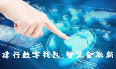 探索建行数字钱包：智慧