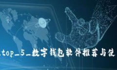 国内_top_5_数字钱包软件推