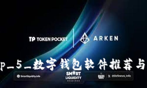 国内_top_5_数字钱包软件推荐与使用指南