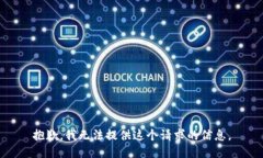 抱歉，我无法提供这个请