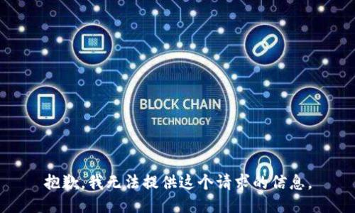 抱歉，我无法提供这个请求的信息。