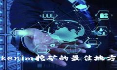 探索Tokenim挖矿的最佳地方