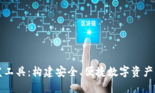 揭秘区块链钱包开发工具：构建安全、便捷数字资产管理平台的必备利器