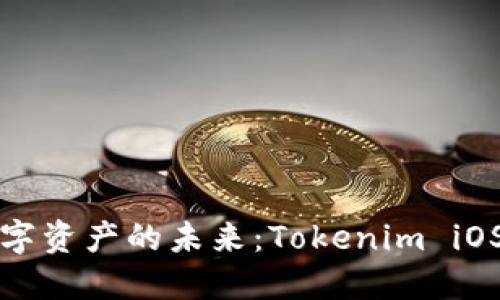 畅享加密数字资产的未来：Tokenim iOS版下载攻略
