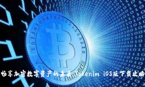 畅享加密数字资产的未来：Tokenim iOS版下载攻略