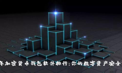 2023年加密货币钱包软件排行：你的数字资产安全守护者