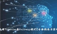 如何使用Tokenim在Uniswap挖矿
