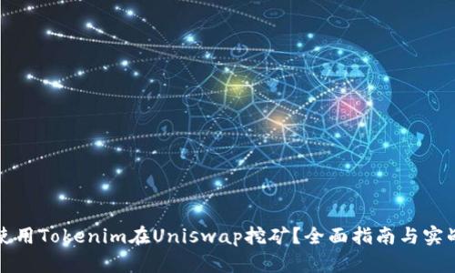 如何使用Tokenim在Uniswap挖矿？全面指南与实战技巧