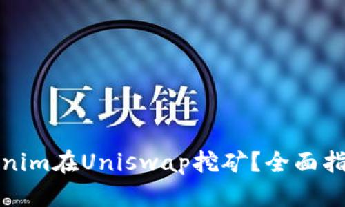 如何使用Tokenim在Uniswap挖矿？全面指南与实战技巧