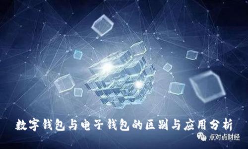 数字钱包与电子钱包的区别与应用分析