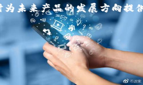 Tokenim会清退大陆用户吗？

近几年，随着数字资产和区块链技术的迅猛发展，越来越多的交易所和项目开始涌现。Tokenim作为一款备受关注的加密货币交易平台，凭借其友好的用户界面和多样化的交易品种吸引了大量投资者。然而，对于大陆用户能否继续使用Tokenim这一问题，成为了许多投资者关注的焦点。本文将对此进行深入探讨。

Tokenim的背景与发展

Tokenim自成立以来，致力于为全球用户提供安全、便捷的数字资产交易服务。平台支持多种主流和新兴的加密货币，可以满足不同类型投资者的需求。随着其用户规模的不断扩大，Tokenim面临的监管压力也随之增加，尤其是在中国大陆地区。

由于区块链行业的特殊性，各国政府对于数字资产的监管政策差异较大。在大陆，相关监管政策日趋严格，许多交易所被迫退出市场，或者采取了一系列措施以符合监管要求。Tokenim未来的市场策略与是否清退大陆用户，极有可能受到这些政策的影响。

大陆用户的现状与挑战

在中国大陆，虽然监管政策日益严格，但依然有大量用户参与加密货币的交易和投资。对于这些用户来说，Tokenim提供了一个相对安全的交易环境。但随着政策的收紧，大陆用户面临越来越多的挑战。

首先，随着监管的加强，大陆用户可能会受到更严格的限制，包括提现额度、交易频率等方面的限制。其次，交易所对大陆用户的合规审核也在不断提高，用户在注册时需要提交更多的身份信息。此外，平台可能会在未经通知的情况下限制大陆用户的账号访问，导致用户无法正常交易。

Tokenim清退大陆用户的可能性

Tokenim是否会清退大陆用户，主要取决于以下几个方面的因素。

h4政策因素/h4

作为一个全球性的平台，Tokenim必须遵守各国的法律与监管要求。如果大陆的监管政策持续收紧，Tokenim为了避免法律风险，清退大陆用户似乎是一个合理的选择。此外，监管机构可能会对平台施加更大的压力，迫使交易所做出相应的调整。

h4市场因素/h4

如果Tokenim发现大陆用户的交易量下降，或者由于合规成本的增加，维持大陆用户的支持不再具备商业价值，也可能考虑清退。同时，Tokenim也可能积极寻求其他市场，例如东南亚或欧美地区，以此来弥补因清退大陆用户所造成的损失。

h4用户反馈/h4

用户的反馈对于Tokenim的决定也起着重要作用。如果大陆用户能够提供积极的使用体验，并且愿意遵循平台的合规要求，Tokenim或许会倾向于继续支持他们。然而，如果用户因合规问题频繁抱怨或者流失，Tokenim也许最终会选择清退。

相关问题讨论

h4问题1：Tokenim是否会在未来加强对用户身份的审核？/h4

Tokenim作为一家交易所，一直在加强对用户的身份审核，尤其是在监管越来越严格的背景下，合规性成为了交易所运营的重要部分。未来，为了遵循政策法规，Tokenim可能会要求用户提供更多的个人信息，例如身份证明、住址证明及财务状况等。

这种做法的好处在于，它可以帮助Tokenim筛除潜在的非法用户与资金来源不明的交易。然而，用户在注册时提供过多的个人信息，也可能会让一些用户感到不安。毕竟，加密货币的本质是去中心化与匿名性，过多的身份审核可能会与这一理念发生冲突。

因此，Tokenim在加强审核的同时，需要在合规性与用户体验之间找到平衡。一方面，承担起应有的监管责任，确保平台的安全与合规；另一方面，尽可能地减少用户在注册过程中的繁琐步骤，提高使用友好度。

h4问题2：Tokenim是否有可能在其它市场开设分部来缓解清退压力？/h4

随着越来越多的交易所面临合规压力，开设海外分部已经成为一种趋势。对于Tokenim来说，在其它市场开设分部，无疑是一个有效的策略。在法律允许的情况下，Tokenim可以迅速拓展至东南亚、欧美等市场，借此吸引不同地域的用户。

开设分部的优势在于，Tokenim可以根据不同市场的需求与特点，提供相应的服务与产品。例如，在东南亚地区，Tokenim可以针对当地用户推出定制化的交易服务，吸引更多新用户。而对于已经存在的大陆用户，Tokenim可以尝试引导他们至新市场，以减轻清退带来的影响。

然而，这一策略也并非没有挑战。Tokenim需要投入大量的资金与资源进行市场调研、品牌宣传，并建立符合当地市场需求的服务体系。此外， Tokenim在开设新的业务时，还需考虑新市场的法律法规，避免因不熟悉市场而引发的合规问题。因此， Tokenim在市场扩展时，需要对风险进行全面评估。

h4问题3：大陆用户在Tokenim的资产会受到怎样的影响？/h4

如果Tokenim最终选择清退大陆用户，他们的资产状况将受到直接影响。一般来说，交易所会为用户提供一个合理的提现窗口，以保证用户能够将资金顺利转出。这一过程的长短，主要取决于Tokenim的清退政策与实施细则。

一旦清退政策生效，大陆用户需要在规定时间内完成资产的提现操作，否则可能面临资产被锁定的风险。虽然Tokenim会遵循相应的程序，但由于清退过程中的用户量庞大，可能会出现提现延误的情况。此外，用户在提现时，可能还会遭遇一些额外的手续费问题，这都需要用户提前做好预算与规划。

为了尽量减少对资产的影响，大陆用户应定期关注Tokenim的官方公告，了解最新动态。同时，他们也可以提前做好资产分散的工作，选择将部分投资转投至合规的平台，从而降低清退可能带来的风险。

h4问题4：如何看待Tokenim未来的发展规划？/h4

Tokenim未来的发展规划将受到多重因素的影响，包括市场环境、监管政策和用户需求等。如果Tokenim能够在这些变化中找到适合自身的定位，仍有可能实现不错的增长。

首先，Tokenim需要时刻关注合规政策的变化，主动适应，不断增强合规与风险管理能力。其次，Tokenim还需发掘目标市场的潜力，探索新业务与产品，满足不同用户的需求，以提升用户粘性与用户体验。

另外，Tokenim可以考虑建立用户社区，加强与用户的互动，以听取用户意见，获取用户反馈。通过积极交互，Tokenim可以提高用户满意度，同时为未来产品的发展方向提供指导。最后，提升交易安全性也是未来发展的关键一环，只有确保用户资产安全，才能赢得用户的信任与长期支持。

综上所述，Tokenim是否清退大陆用户尚未可知，但无论结果如何，用户都应保持关注，及时调整自身的投资策略，以应对可能的变化。

Tokenim, 清退, 大陆用户/guanjianci
Tokenim：大陆用户的未来与清退可能性分析
