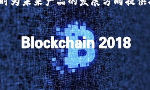Tokenim会清退大陆用户吗？

近几年，随着数字资产和区块链技术的迅猛发展，越来越多的交易所和项目开始涌现。Tokenim作为一款备受关注的加密货币交易平台，凭借其友好的用户界面和多样化的交易品种吸引了大量投资者。然而，对于大陆用户能否继续使用Tokenim这一问题，成为了许多投资者关注的焦点。本文将对此进行深入探讨。

Tokenim的背景与发展

Tokenim自成立以来，致力于为全球用户提供安全、便捷的数字资产交易服务。平台支持多种主流和新兴的加密货币，可以满足不同类型投资者的需求。随着其用户规模的不断扩大，Tokenim面临的监管压力也随之增加，尤其是在中国大陆地区。

由于区块链行业的特殊性，各国政府对于数字资产的监管政策差异较大。在大陆，相关监管政策日趋严格，许多交易所被迫退出市场，或者采取了一系列措施以符合监管要求。Tokenim未来的市场策略与是否清退大陆用户，极有可能受到这些政策的影响。

大陆用户的现状与挑战

在中国大陆，虽然监管政策日益严格，但依然有大量用户参与加密货币的交易和投资。对于这些用户来说，Tokenim提供了一个相对安全的交易环境。但随着政策的收紧，大陆用户面临越来越多的挑战。

首先，随着监管的加强，大陆用户可能会受到更严格的限制，包括提现额度、交易频率等方面的限制。其次，交易所对大陆用户的合规审核也在不断提高，用户在注册时需要提交更多的身份信息。此外，平台可能会在未经通知的情况下限制大陆用户的账号访问，导致用户无法正常交易。

Tokenim清退大陆用户的可能性

Tokenim是否会清退大陆用户，主要取决于以下几个方面的因素。

h4政策因素/h4

作为一个全球性的平台，Tokenim必须遵守各国的法律与监管要求。如果大陆的监管政策持续收紧，Tokenim为了避免法律风险，清退大陆用户似乎是一个合理的选择。此外，监管机构可能会对平台施加更大的压力，迫使交易所做出相应的调整。

h4市场因素/h4

如果Tokenim发现大陆用户的交易量下降，或者由于合规成本的增加，维持大陆用户的支持不再具备商业价值，也可能考虑清退。同时，Tokenim也可能积极寻求其他市场，例如东南亚或欧美地区，以此来弥补因清退大陆用户所造成的损失。

h4用户反馈/h4

用户的反馈对于Tokenim的决定也起着重要作用。如果大陆用户能够提供积极的使用体验，并且愿意遵循平台的合规要求，Tokenim或许会倾向于继续支持他们。然而，如果用户因合规问题频繁抱怨或者流失，Tokenim也许最终会选择清退。

相关问题讨论

h4问题1：Tokenim是否会在未来加强对用户身份的审核？/h4

Tokenim作为一家交易所，一直在加强对用户的身份审核，尤其是在监管越来越严格的背景下，合规性成为了交易所运营的重要部分。未来，为了遵循政策法规，Tokenim可能会要求用户提供更多的个人信息，例如身份证明、住址证明及财务状况等。

这种做法的好处在于，它可以帮助Tokenim筛除潜在的非法用户与资金来源不明的交易。然而，用户在注册时提供过多的个人信息，也可能会让一些用户感到不安。毕竟，加密货币的本质是去中心化与匿名性，过多的身份审核可能会与这一理念发生冲突。

因此，Tokenim在加强审核的同时，需要在合规性与用户体验之间找到平衡。一方面，承担起应有的监管责任，确保平台的安全与合规；另一方面，尽可能地减少用户在注册过程中的繁琐步骤，提高使用友好度。

h4问题2：Tokenim是否有可能在其它市场开设分部来缓解清退压力？/h4

随着越来越多的交易所面临合规压力，开设海外分部已经成为一种趋势。对于Tokenim来说，在其它市场开设分部，无疑是一个有效的策略。在法律允许的情况下，Tokenim可以迅速拓展至东南亚、欧美等市场，借此吸引不同地域的用户。

开设分部的优势在于，Tokenim可以根据不同市场的需求与特点，提供相应的服务与产品。例如，在东南亚地区，Tokenim可以针对当地用户推出定制化的交易服务，吸引更多新用户。而对于已经存在的大陆用户，Tokenim可以尝试引导他们至新市场，以减轻清退带来的影响。

然而，这一策略也并非没有挑战。Tokenim需要投入大量的资金与资源进行市场调研、品牌宣传，并建立符合当地市场需求的服务体系。此外， Tokenim在开设新的业务时，还需考虑新市场的法律法规，避免因不熟悉市场而引发的合规问题。因此， Tokenim在市场扩展时，需要对风险进行全面评估。

h4问题3：大陆用户在Tokenim的资产会受到怎样的影响？/h4

如果Tokenim最终选择清退大陆用户，他们的资产状况将受到直接影响。一般来说，交易所会为用户提供一个合理的提现窗口，以保证用户能够将资金顺利转出。这一过程的长短，主要取决于Tokenim的清退政策与实施细则。

一旦清退政策生效，大陆用户需要在规定时间内完成资产的提现操作，否则可能面临资产被锁定的风险。虽然Tokenim会遵循相应的程序，但由于清退过程中的用户量庞大，可能会出现提现延误的情况。此外，用户在提现时，可能还会遭遇一些额外的手续费问题，这都需要用户提前做好预算与规划。

为了尽量减少对资产的影响，大陆用户应定期关注Tokenim的官方公告，了解最新动态。同时，他们也可以提前做好资产分散的工作，选择将部分投资转投至合规的平台，从而降低清退可能带来的风险。

h4问题4：如何看待Tokenim未来的发展规划？/h4

Tokenim未来的发展规划将受到多重因素的影响，包括市场环境、监管政策和用户需求等。如果Tokenim能够在这些变化中找到适合自身的定位，仍有可能实现不错的增长。

首先，Tokenim需要时刻关注合规政策的变化，主动适应，不断增强合规与风险管理能力。其次，Tokenim还需发掘目标市场的潜力，探索新业务与产品，满足不同用户的需求，以提升用户粘性与用户体验。

另外，Tokenim可以考虑建立用户社区，加强与用户的互动，以听取用户意见，获取用户反馈。通过积极交互，Tokenim可以提高用户满意度，同时为未来产品的发展方向提供指导。最后，提升交易安全性也是未来发展的关键一环，只有确保用户资产安全，才能赢得用户的信任与长期支持。

综上所述，Tokenim是否清退大陆用户尚未可知，但无论结果如何，用户都应保持关注，及时调整自身的投资策略，以应对可能的变化。

Tokenim, 清退, 大陆用户/guanjianci
Tokenim：大陆用户的未来与清退可能性分析