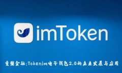 重塑金融：Tokenim电子钱包