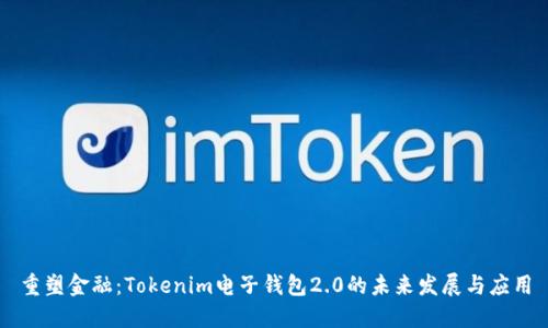 重塑金融：Tokenim电子钱包2.0的未来发展与应用