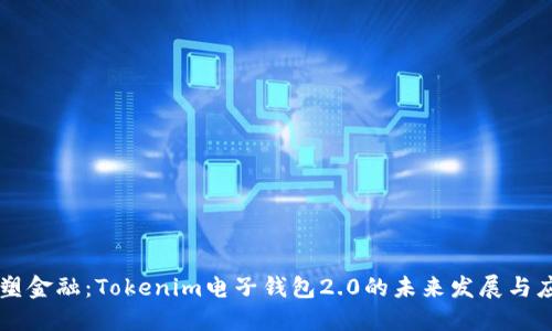 重塑金融：Tokenim电子钱包2.0的未来发展与应用