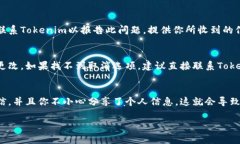 关于收到“tokenim”短信的