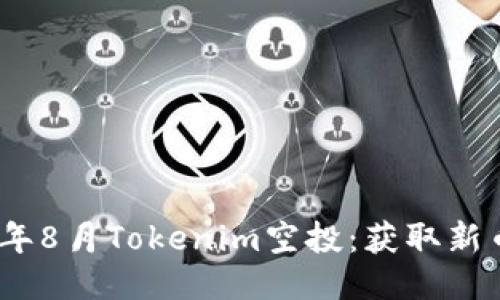 如何参与2023年8月Tokenim空投：获取新币的机会与策略