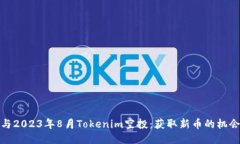 如何参与2023年8月Tokenim空