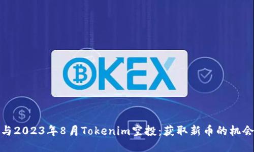如何参与2023年8月Tokenim空投：获取新币的机会与策略