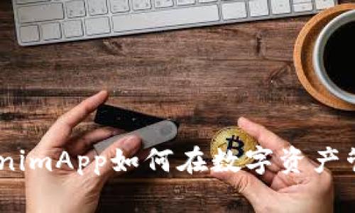 赋能未来：TokenimApp如何在数字资产管理中引领潮流