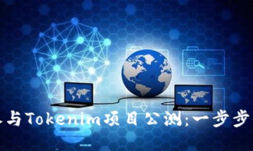 如何参与Tokenim项目公测：一步步全攻略