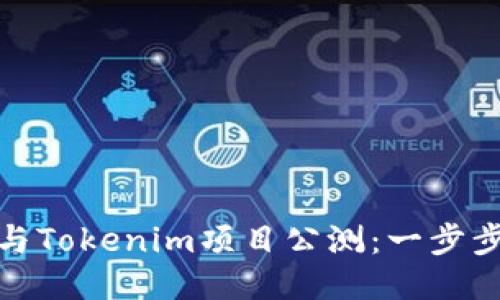如何参与Tokenim项目公测：一步步全攻略