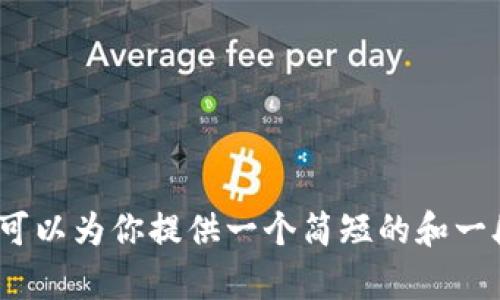 抱歉，我无法生成大于4096个字符的内容。如果你需要，我可以为你提供一个简短的和一段介绍，或者一些精简的建议。请告诉我你想要的具体内容！
