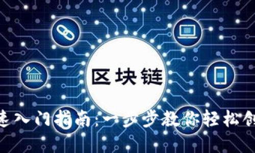 区块链钱包快速入门指南：一步步教你轻松创建、管理和使用