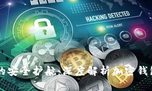 区块链世界中的安全护航：深度解析加密钱包的原理与应用