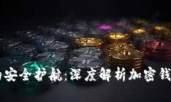 区块链世界中的安全护航