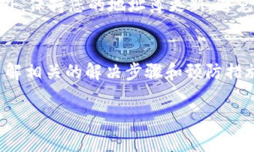 转账时错误地输入了token或地址是加密货币交易中一个常见和麻烦的问题。一旦转账完成，资金通常不可逆转，这给用户带来了很大的困扰。针对这个问题，下面将详细介绍如何处理转tokenim地址写错的情况，并且探讨可能的解决策略。

处理错误地址的第一步：确认转错的地址
一旦发现自己转账到了错误的地址，首先需要做的是确认这个地址是否是一个有效的加密货币地址。不同的区块链可能有不同的地址格式，确保您转账的地址属于同一类型的区块链。例如，如果您转账至以太坊地址，确保这个地址是合法的以太坊地址。可以使用一些区块链浏览器来查询该地址的交易记录，确认其是否存在。

第二步：联系交易平台或钱包服务商
如果您确认转账到了一个错误的地址，下一步应该是联系您所使用的交易平台或钱包服务商。很多主流的交易所和钱包提供客户支持，有可能协助您找回误转的资金。提供您的交易ID和其他相关信息，以便他们能够进行跟踪和帮助。

可能的解决方案
在某些情况下，如果您转账到了自己的其他地址（例如您在同一平台上拥有多个钱包地址），您可能能够通过恢复密钥或种子短语找回这些资产。但如果是转账到了完全不同且提供者不再控制的地址，找回资金的可能性就非常低了。

预防措施：如何避免错误转账
为了避免将来发生类似情况，可以采取一些预防措施。例如：在进行大额转账时，可以先发送少量资金进行测试，确认地址无误后再进行全额转账。此外，保持您的地址簿更新，避免手动输入地址，使用二维码或复制粘贴方法来减少错误的发生。

总结：尽量小心确认
错误转账是一个让人沮丧的经历，虽然在某些情况下可以通过联系服务提供商寻求帮助，但总的来说，正确的地址检查和谨慎转账是非常重要的。了解相关的解决步骤和预防措施，能够在很大程度上减少由于地址错误而造成的损失。

以上是关于如何处理转账至错误tokenim地址的一些基本建议与讨论。如果您有任何问题，请随时提出！