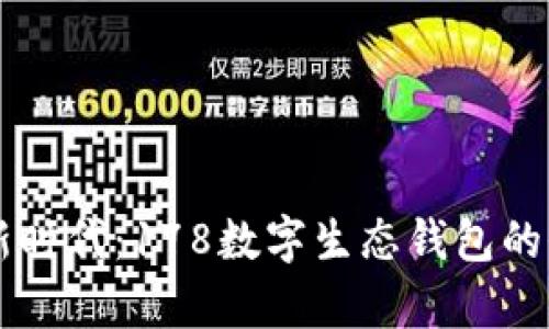 开启数字钱包新时代：178数字生态钱包的全新体验与潜力