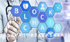 开启数字钱包新时代：1