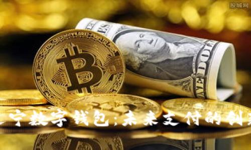 探索辽宁数字钱包：未来支付的创新之路