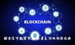 探索辽宁数字钱包：未来