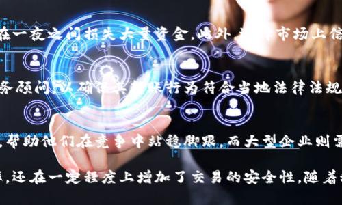 biao ti/biao ti企业数字钱包转账指南：简化支付流程，提升企业效率/biao ti

企业数字钱包, 转账, 数字支付/guanjianci

随着数字化进程的加速，企业在日常运营中越来越依赖于数字钱包来进行资金管理与转账。企业数字钱包不仅适用于员工报销、供应商付款，也可以用于客户退款等场景。本文将详细介绍企业数字钱包的转账方法、优势以及常见问题，帮助您更好地利用这一工具来提升企业效率。

1. 什么是企业数字钱包？
企业数字钱包是一种电子支付工具，允许企业在安全的环境中存储和管理资金。它可以是银行提供的电子账户，或是利用科技公司开发的支付平台。在数字钱包中，企业可以进行各种交易，包括快捷支付、账单支付、以及对外转账。企业数字钱包通常提供多种便利的功能，如即时到账、数据报告、安全性高等。

2. 企业数字钱包转账的流程
企业数字钱包的转账流程相对简单高效，通常包括以下几个步骤：

**步骤一：注册与认证**  
企业首先需要选择一个适合的数字钱包服务提供商，并完成注册。注册时通常需要提供企业的基本信息以及相关证件进行身份认证，以确保安全性。

**步骤二：绑定银行账户**  
在注册之后，企业需要将自己的银行账户与数字钱包绑定，这样才能够方便地进行资金的存取。在绑定的过程中，系统可能要求验证几笔小额交易，以确保银行账户与数字钱包的关联正确。

**步骤三：添加收款方信息**  
转账时，企业需要输入收款方的信息，比如收款方的数字钱包地址或相关的银行信息。确保输入的信息准确无误，以免造成资金损失。

**步骤四：输入转账金额并确认**  
在完成上述步骤后，企业需要输入想要转账的金额，并选择支付方式（如余额支付或银行转账）。最后，核对所有信息无误后，点击确认转账。

**步骤五：接收转账通知**  
完成转账后，企业和收款方通常会收到转账成功的通知。转账金额会实时显示在数字钱包和银行账户中，企业可随时查阅。

3. 企业数字钱包转账的优势
企业数字钱包转账相比传统方式有许多优势：

**优势一：快捷方便**  
通过数字钱包，企业能够实现实时转账，相比传统银行转账方式节省了大量的时间。同时，数字钱包的操作界面通常比较简洁，方便用户快速上手。

**优势二：成本低廉**  
企业数字钱包的转账手续费往往较低，甚至可以为企业提供免手续费的服务。此外，借助数字钱包进行支付的透明性使得企业能够更好地管理财务，减少不必要的开支。

**优势三：安全性高**  
许多数字钱包使用了高级加密算法和双重认证技术，确保用户的账号及交易安全。而且，很多服务提供商会提供实时监控，及时发现并处理异常交易。

**优势四：数据分析能力强**  
使用数字钱包后，企业可以获得详细的交易数据，包括支付记录、账户余额等，这些数据能够帮助企业进行财务分析，资金流动管理。

4. 企业数字钱包常见的转账问题
在使用企业数字钱包进行转账时，可能会遇到一些常见问题。以下是一些常见问题及解决办法：

h4问题一：转账失败怎么办？/h4
首先，企业需要检查收款方的信息是否输入正确。如果信息无误，那么可以查看账户余额是否足够。若账户余额充足并且信息无误，却仍然无法完成转账，可以尝试联系钱包的客服进行咨询。客服通常能够提供系统的反馈，帮助用户解决问题。

h4问题二：如何确保数字钱包的安全性？/h4
确保数字钱包安全的措施包括定期更换密码、启用双重认证、并且不在公共网络环境下进行资金操作。同时，企业可以设置高额转账限制，防止在一夜之间损失大量资金。此外，选择市场上信誉良好的数字钱包服务商也是保障安全的重要一步。

h4问题三：如何处理转账的税务问题？/h4
企业在使用数字钱包时，所有的交易都被记录，因此其产生的所有费用和收入都必须按照相关的税法进行申报。企业应该咨询专业的会计或税务顾问，以确保其转账行为符合当地法律法规。在此过程中，记录每一笔交易的发票与收据，便于后期的审计和管理。

h4问题四：数字钱包是否适合所有企业？/h4
虽然数字钱包的优势明显，但也并不是所有企业都适合使用。对于一些小型企业或新兴企业来说，数字钱包的使用可能会提升他们的支付效率，帮助他们在竞争中站稳脚跟。而大型企业则需要综合考虑资金流动和风险管理，因此可能选择传统的银行转账方式。企业在选择数字钱包时，需评估自身的需求、市场环境及未来发展规划。

总结而言，企业数字钱包作为一种先进的支付工具，对于企业的资金管理和转账具有重要的促进作用。它不仅降低了交易成本，提高了支付效率，还在一定程度上增加了交易的安全性。随着科技的不断进步，数字钱包将会越来越受到企业的欢迎。在选择和使用数字钱包时，企业应始终保持警惕，关注安全，确保资金的有效管理。