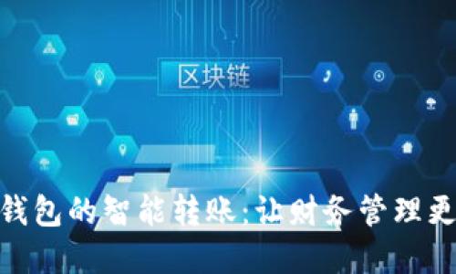 数字钱包的智能转账：让财务管理更便捷